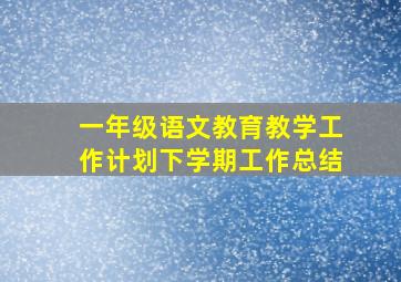 一年级语文教育教学工作计划下学期工作总结