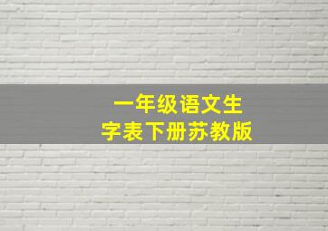 一年级语文生字表下册苏教版