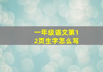 一年级语文第12页生字怎么写