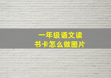 一年级语文读书卡怎么做图片