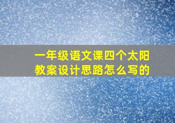 一年级语文课四个太阳教案设计思路怎么写的