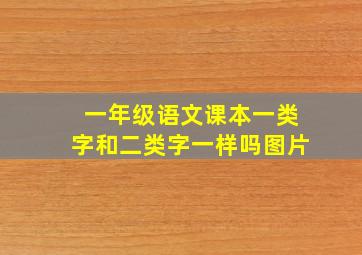 一年级语文课本一类字和二类字一样吗图片