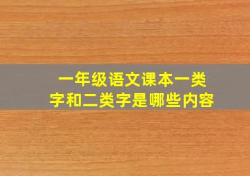 一年级语文课本一类字和二类字是哪些内容