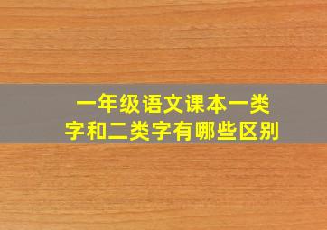 一年级语文课本一类字和二类字有哪些区别