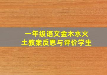 一年级语文金木水火土教案反思与评价学生