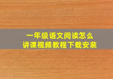 一年级语文阅读怎么讲课视频教程下载安装