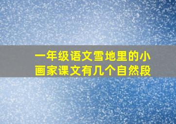 一年级语文雪地里的小画家课文有几个自然段