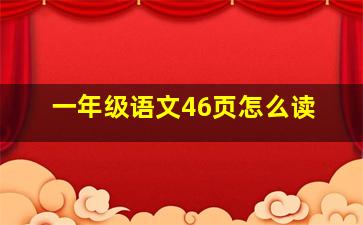 一年级语文46页怎么读