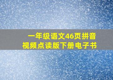 一年级语文46页拼音视频点读版下册电子书