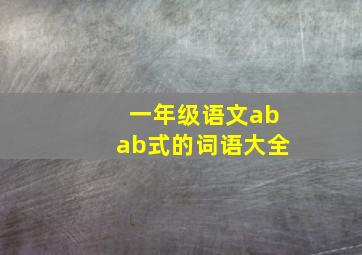 一年级语文abab式的词语大全