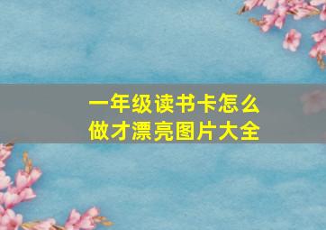 一年级读书卡怎么做才漂亮图片大全