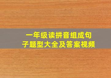 一年级读拼音组成句子题型大全及答案视频