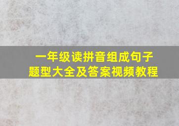 一年级读拼音组成句子题型大全及答案视频教程