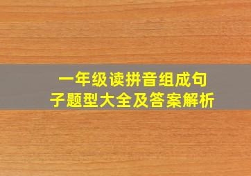 一年级读拼音组成句子题型大全及答案解析