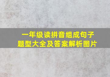 一年级读拼音组成句子题型大全及答案解析图片