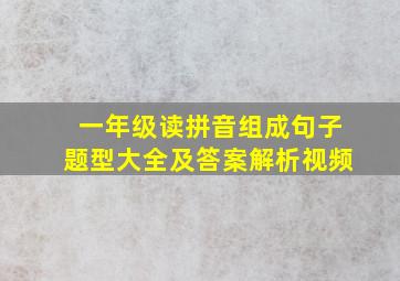 一年级读拼音组成句子题型大全及答案解析视频