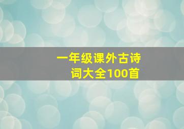 一年级课外古诗词大全100首