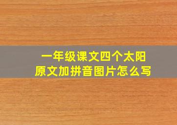 一年级课文四个太阳原文加拼音图片怎么写