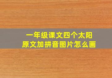 一年级课文四个太阳原文加拼音图片怎么画