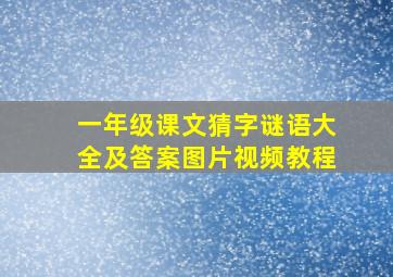 一年级课文猜字谜语大全及答案图片视频教程