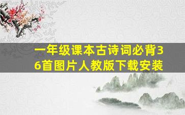 一年级课本古诗词必背36首图片人教版下载安装