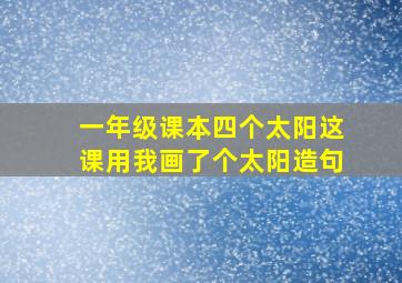 一年级课本四个太阳这课用我画了个太阳造句