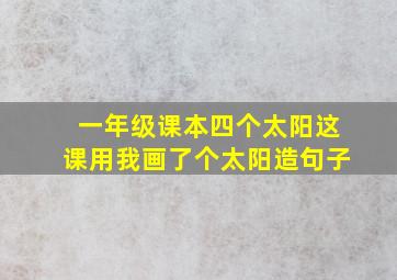 一年级课本四个太阳这课用我画了个太阳造句子