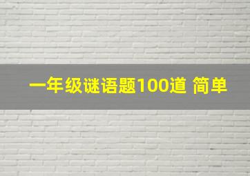 一年级谜语题100道 简单