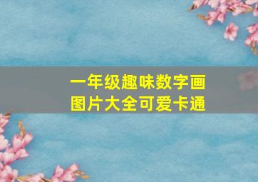 一年级趣味数字画图片大全可爱卡通