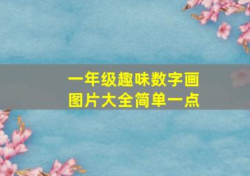 一年级趣味数字画图片大全简单一点