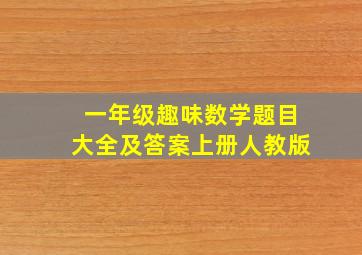 一年级趣味数学题目大全及答案上册人教版