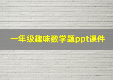 一年级趣味数学题ppt课件