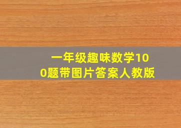 一年级趣味数学100题带图片答案人教版