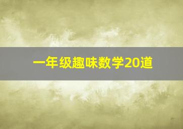 一年级趣味数学20道