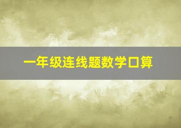 一年级连线题数学口算