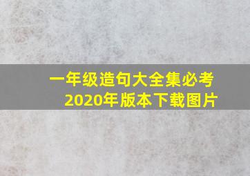 一年级造句大全集必考2020年版本下载图片