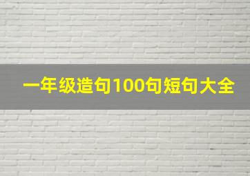 一年级造句100句短句大全