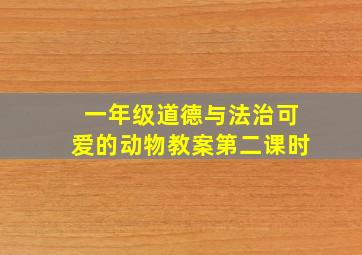 一年级道德与法治可爱的动物教案第二课时