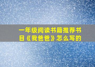 一年级阅读书籍推荐书目《我爸爸》怎么写的