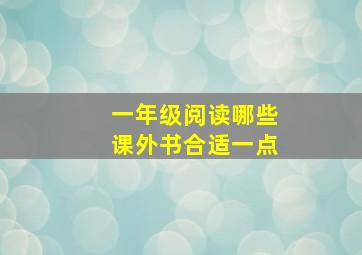 一年级阅读哪些课外书合适一点