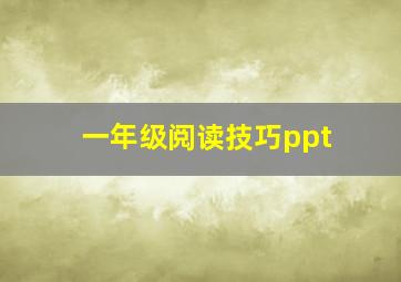 一年级阅读技巧ppt