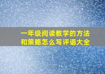 一年级阅读教学的方法和策略怎么写评语大全