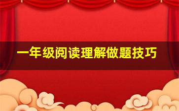 一年级阅读理解做题技巧