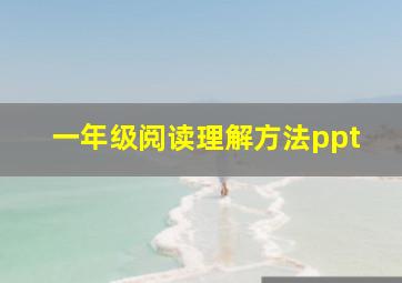 一年级阅读理解方法ppt