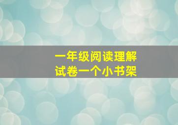 一年级阅读理解试卷一个小书架