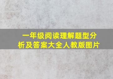 一年级阅读理解题型分析及答案大全人教版图片