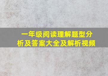 一年级阅读理解题型分析及答案大全及解析视频