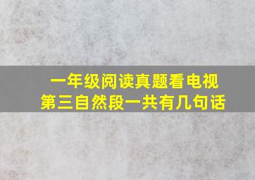 一年级阅读真题看电视第三自然段一共有几句话