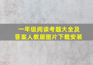 一年级阅读考题大全及答案人教版图片下载安装