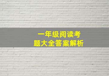 一年级阅读考题大全答案解析